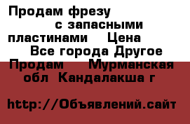 Продам фрезу mitsubishi r10  с запасными пластинами  › Цена ­ 63 000 - Все города Другое » Продам   . Мурманская обл.,Кандалакша г.